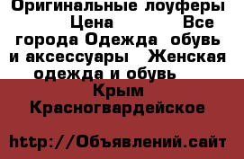 Оригинальные лоуферы Prada › Цена ­ 5 900 - Все города Одежда, обувь и аксессуары » Женская одежда и обувь   . Крым,Красногвардейское